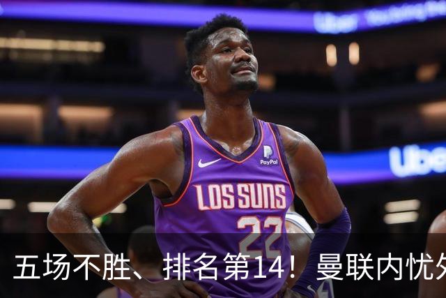 五场不胜、排名第14!曼联内忧外患,纪录片镜头惹争议,利马去意已决?