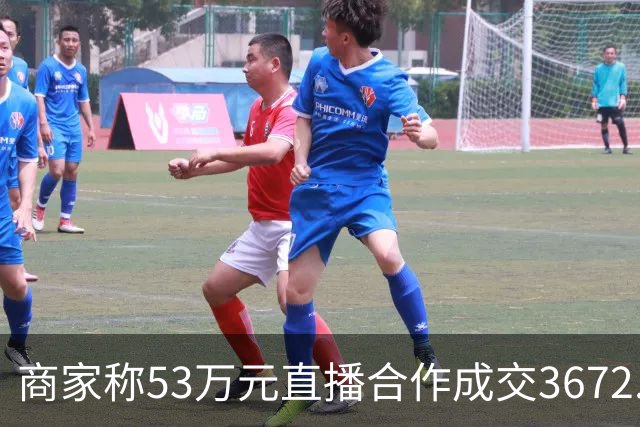 商家称53万元直播合作成交3672.8元 交个朋友回应:未违约,愿补播协商