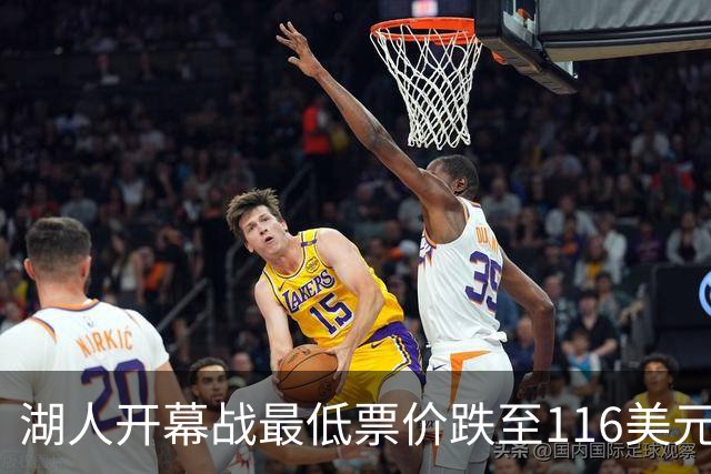 湖人开幕战最低票价跌至116美元被76人反超，尼克斯1112美元断崖第一