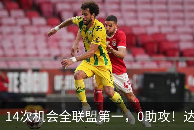 14次机会全联盟第一,0助攻!达洛特该改边锋,还是曼联烂透了?