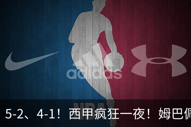 5-2、4-1！西甲疯狂一夜！姆巴佩梅开二度！最新积分榜公布